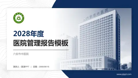六安市中医院医院管理报告PPT模板