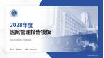 西安医学院第二附属医院医院管理报告PPT模板_幻灯片封面预览图