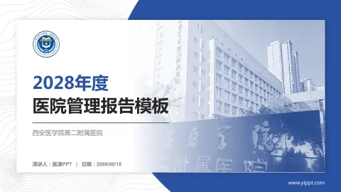 西安医学院第二附属医院医院管理报告PPT模板