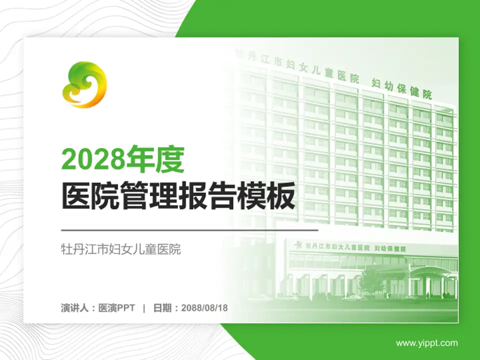 牡丹江市妇女儿童医院医院管理报告PPT模板4:3格式PPT封面效果预览图