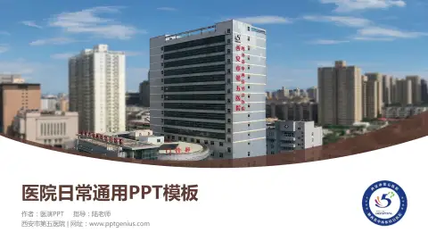 西安市第五医院医院简介/日常通用PPT模板