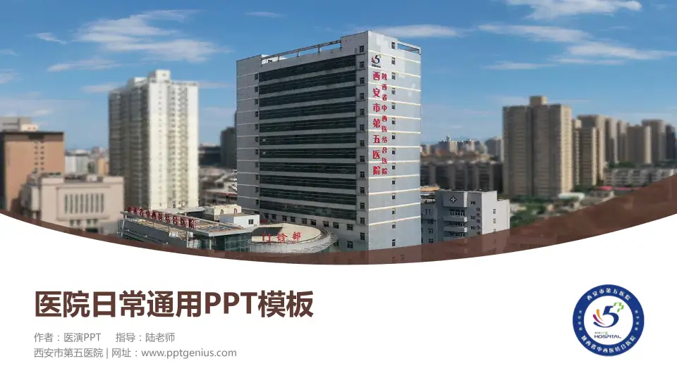 西安市第五医院医院简介/日常通用PPT模板16:9格式PPT封面效果预览图
