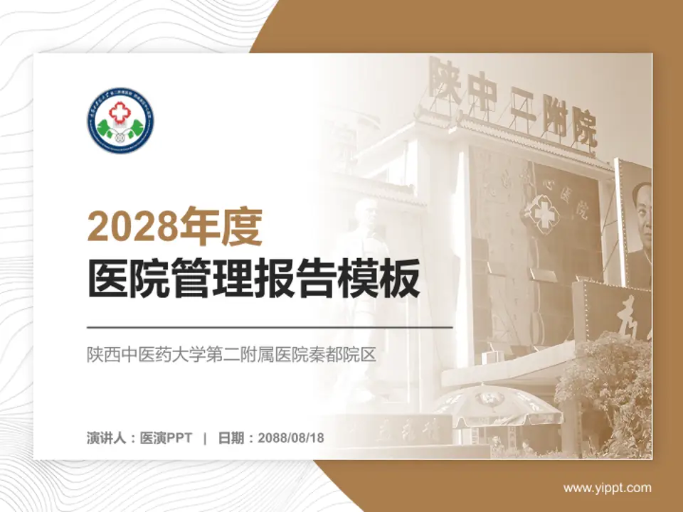 陕西中医药大学第二附属医院秦都院区医院管理报告PPT模板4:3格式PPT封面效果预览图