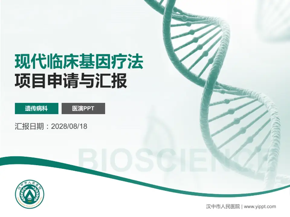 汉中市人民医院项目申请与汇报PPT模板4:3格式PPT封面效果预览图
