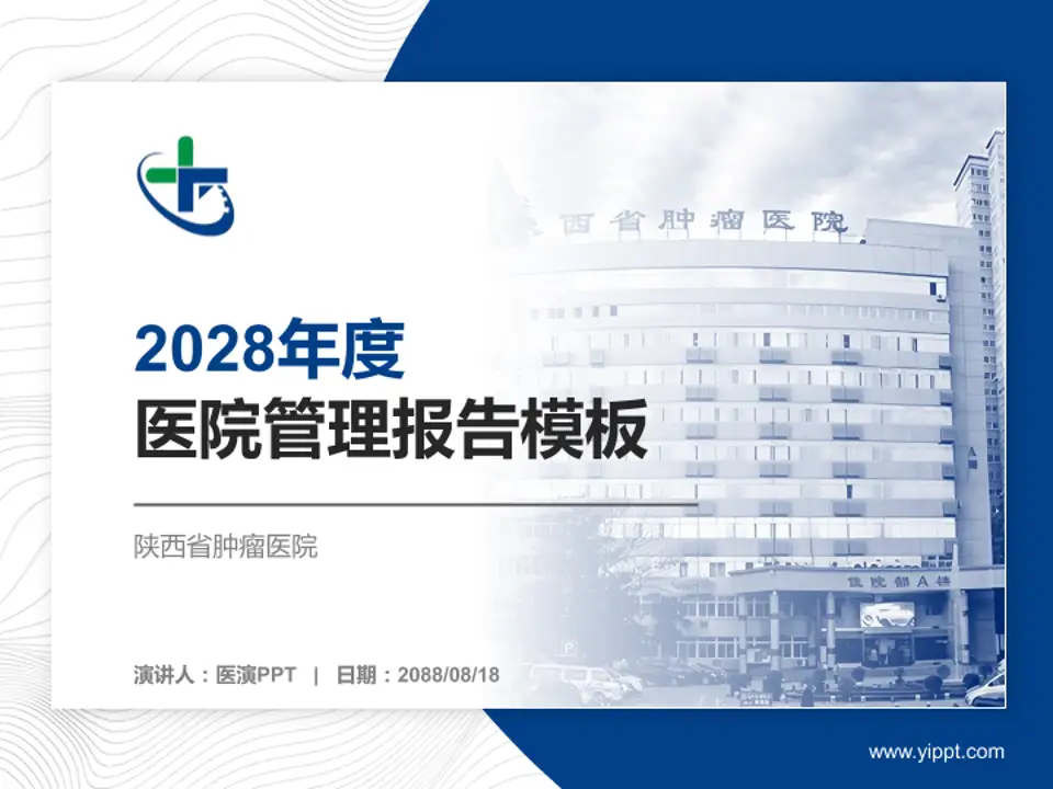 陕西省肿瘤医院医院管理报告PPT模板4:3格式PPT封面效果预览图