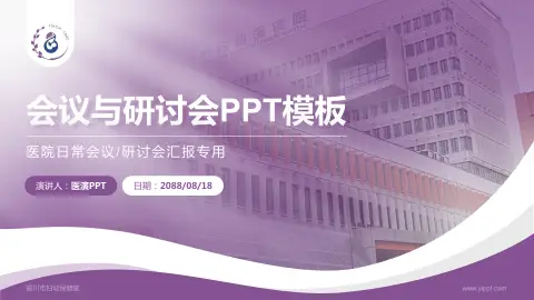 铜川市妇幼保健院会议与研讨会PPT模板