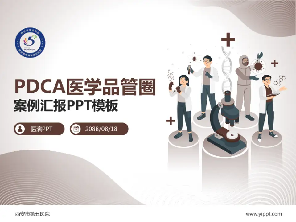 西安市第五医院品管圈PDCA演示专用PPT模板4:3格式PPT封面效果预览图