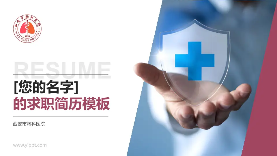 西安市胸科医院个人求职应聘简历PPT模板16:9格式PPT封面效果预览图