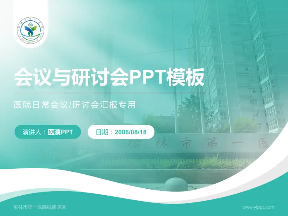 榆林市第一医院绥德院区会议与研讨会PPT模板4:3格式PPT封面效果预览图