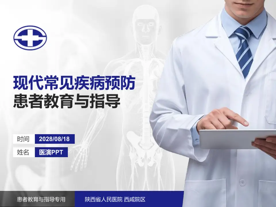 陕西省人民医院 西咸院区患者教育与指导PPT模板4:3格式PPT封面效果预览图