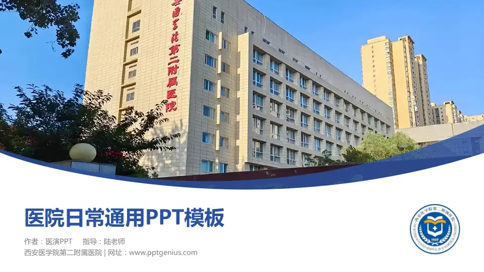 西安医学院第二附属医院医院简介/日常通用PPT模板16:9格式PPT封面效果预览图