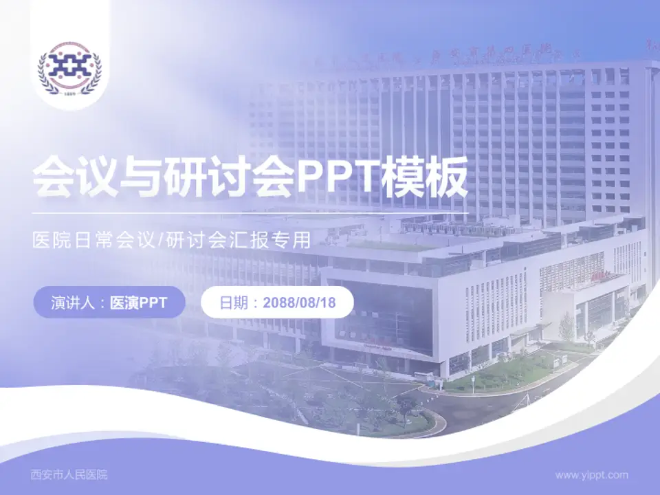 西安市人民医院会议与研讨会PPT模板4:3格式PPT封面效果预览图