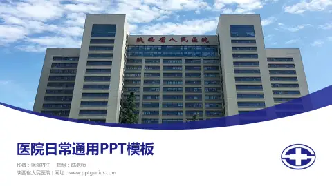 陕西省人民医院医院简介/日常通用PPT模板