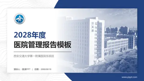 西安交通大学第一附属医院东院区医院管理报告PPT模板