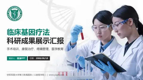 空军军医大学第三附属医院（口腔医学院）科研成果展示PPT模板