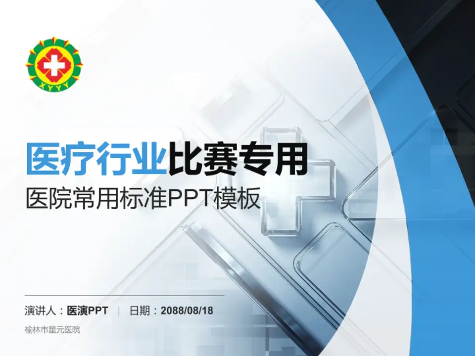 榆林市星元医院医疗行业比赛专用PPT模板4:3格式PPT封面效果预览图
