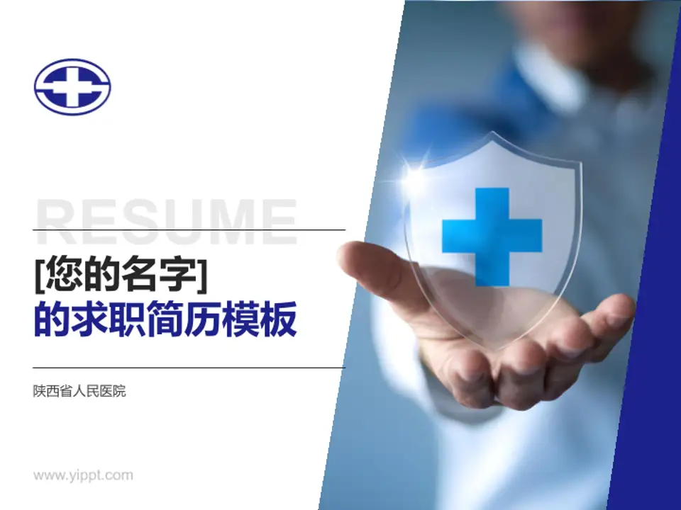 陕西省人民医院个人求职应聘简历PPT模板4:3格式PPT封面效果预览图