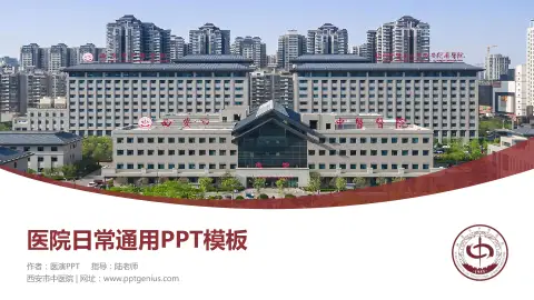 西安市中医院医院简介/日常通用PPT模板