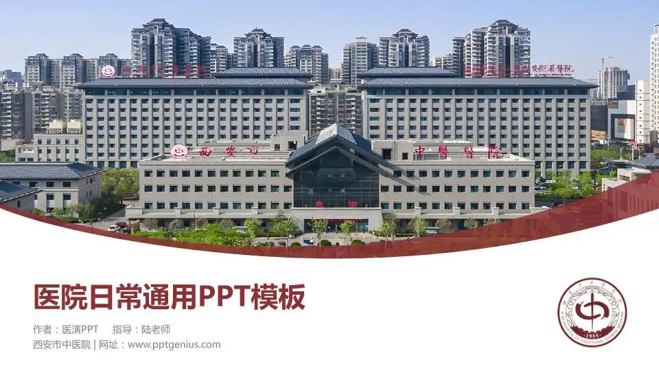 西安市中医院医院简介/日常通用PPT模板16:9格式PPT封面效果预览图