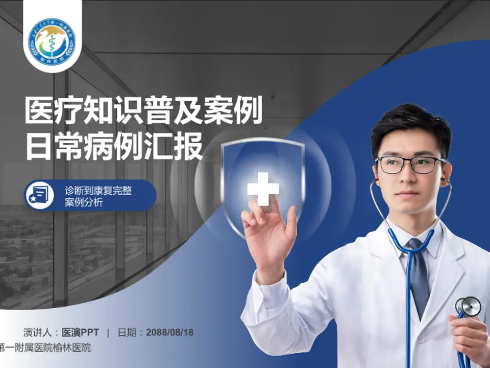 西安交通大学第一附属医院榆林医院医疗知识普及PPT模板4:3格式PPT封面效果预览图