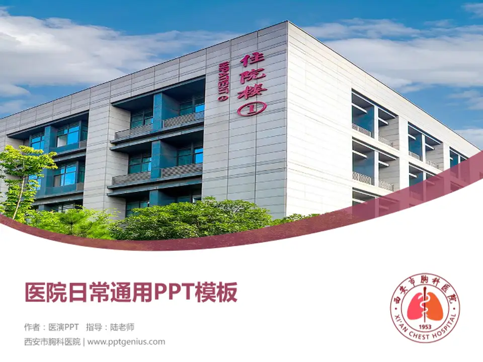 西安市胸科医院医院简介/日常通用PPT模板4:3格式PPT封面效果预览图