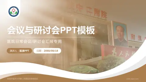 陕西中医药大学第二附属医院秦都院区会议与研讨会PPT模板