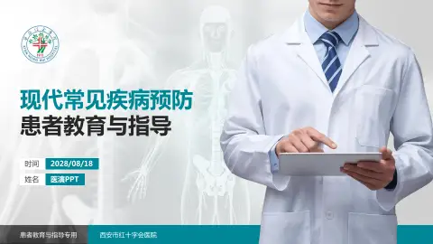 西安市红十字会医院患者教育与指导PPT模板