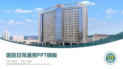 西安医学院附属宝鸡医院医院简介/日常通用PPT模板