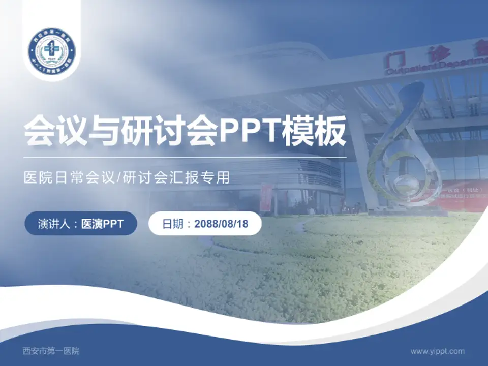 西安市第一医院会议与研讨会PPT模板4:3格式PPT封面效果预览图