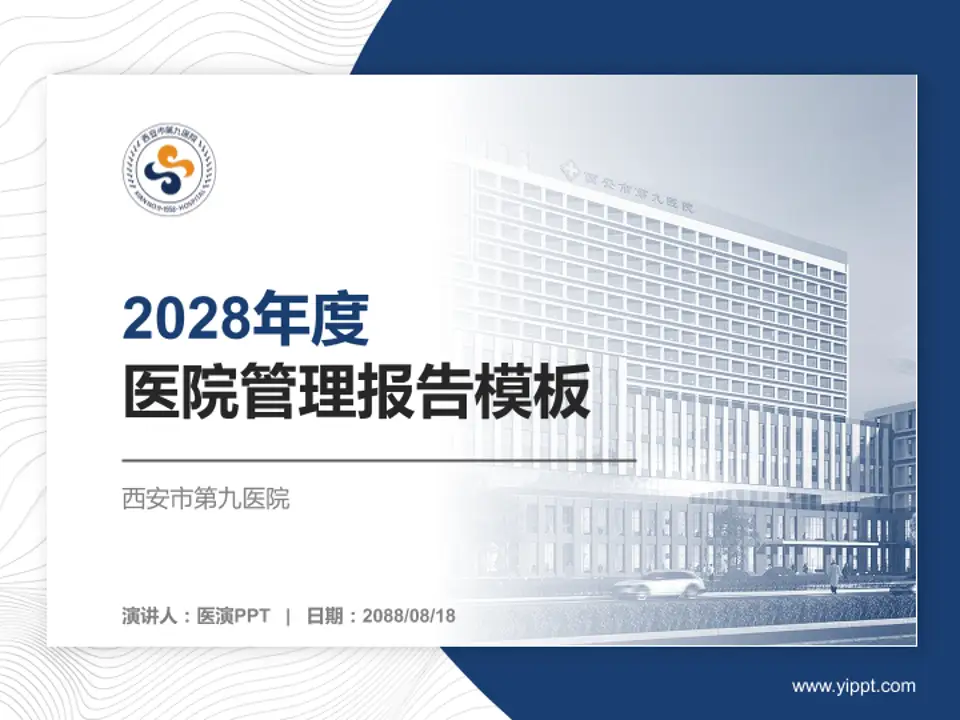 西安市第九医院医院管理报告PPT模板4:3格式PPT封面效果预览图