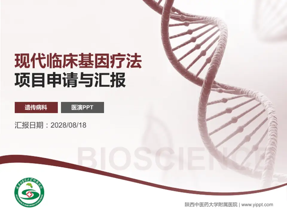 陕西中医药大学附属医院项目申请与汇报PPT模板4:3格式PPT封面效果预览图