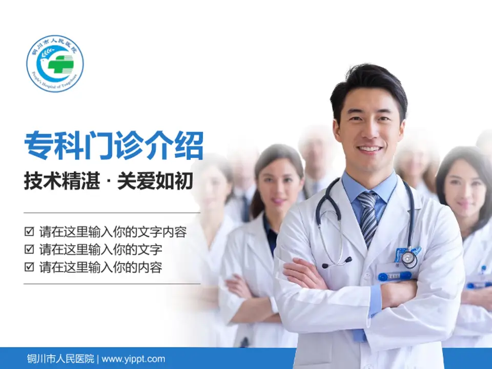 铜川市人民医院科室介绍与推广PPT模板4:3格式PPT封面效果预览图