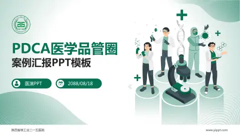 陕西省核工业二一五医院品管圈PDCA演示专用PPT模板