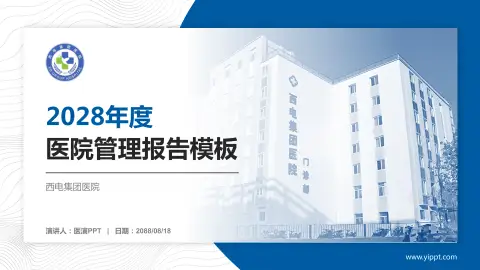 西电集团医院医院管理报告PPT模板