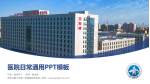 西安交通大学第一附属医院东院区医院简介/日常通用PPT模板_幻灯片封面预览图