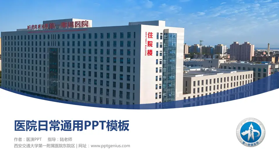 西安交通大学第一附属医院东院区医院简介/日常通用PPT模板16:9格式PPT封面效果预览图