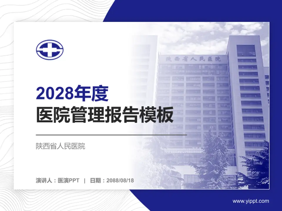陕西省人民医院医院管理报告PPT模板4:3格式PPT封面效果预览图