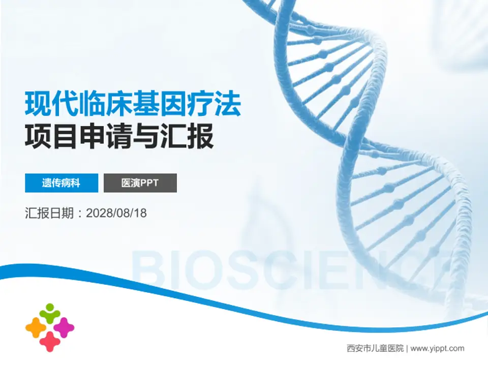 西安市儿童医院项目申请与汇报PPT模板4:3格式PPT封面效果预览图