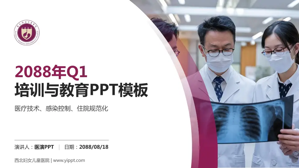 西北妇女儿童医院培训与教育PPT模板16:9格式PPT封面效果预览图