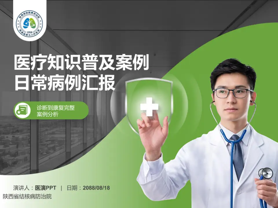 陕西省结核病防治院医疗知识普及PPT模板4:3格式PPT封面效果预览图