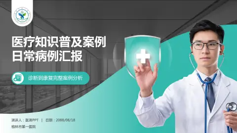 榆林市第一医院医疗知识普及PPT模板