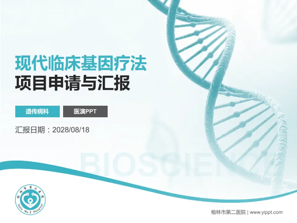 榆林市第二医院项目申请与汇报PPT模板4:3格式PPT封面效果预览图