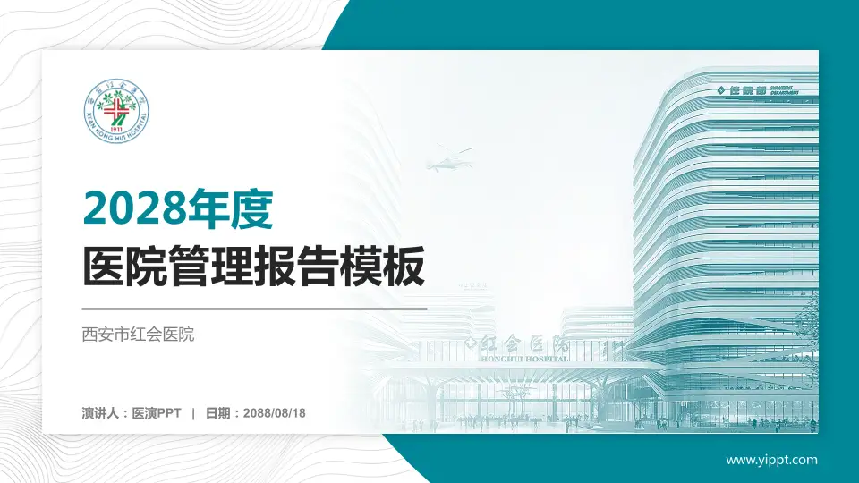 西安市红会医院医院管理报告PPT模板16:9格式PPT封面效果预览图