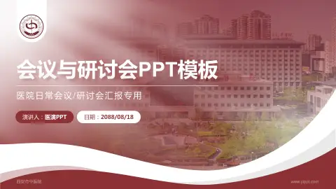 西安市中医院会议与研讨会PPT模板