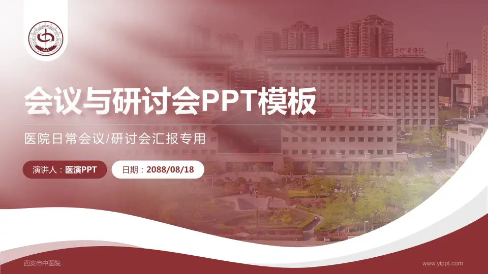 西安市中医院会议与研讨会PPT模板16:9格式PPT封面效果预览图