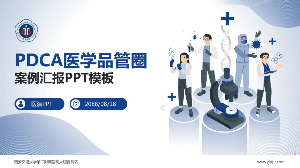 西安交通大学第二附属医院大明宫院区品管圈PDCA演示专用PPT模板16:9格式PPT封面效果预览图
