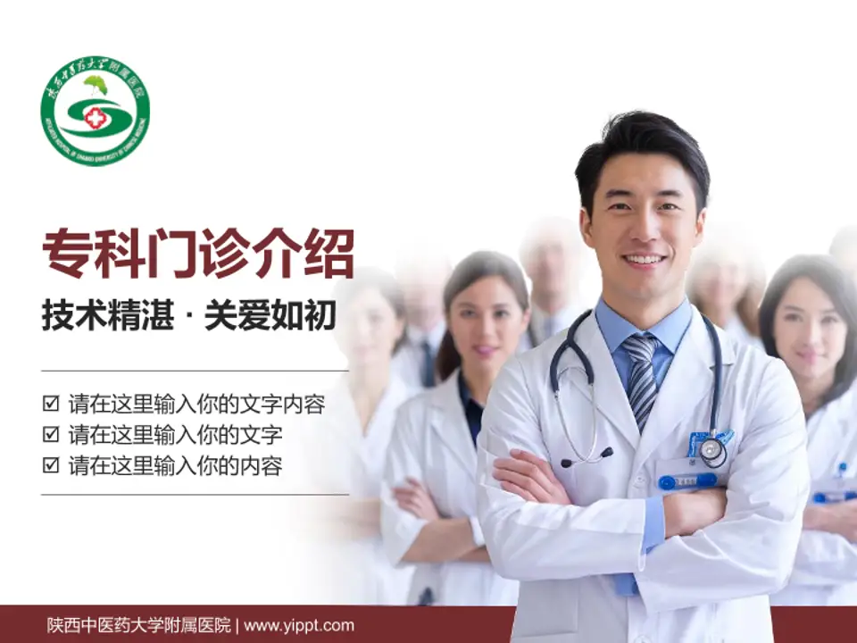 陕西中医药大学附属医院科室介绍与推广PPT模板4:3格式PPT封面效果预览图