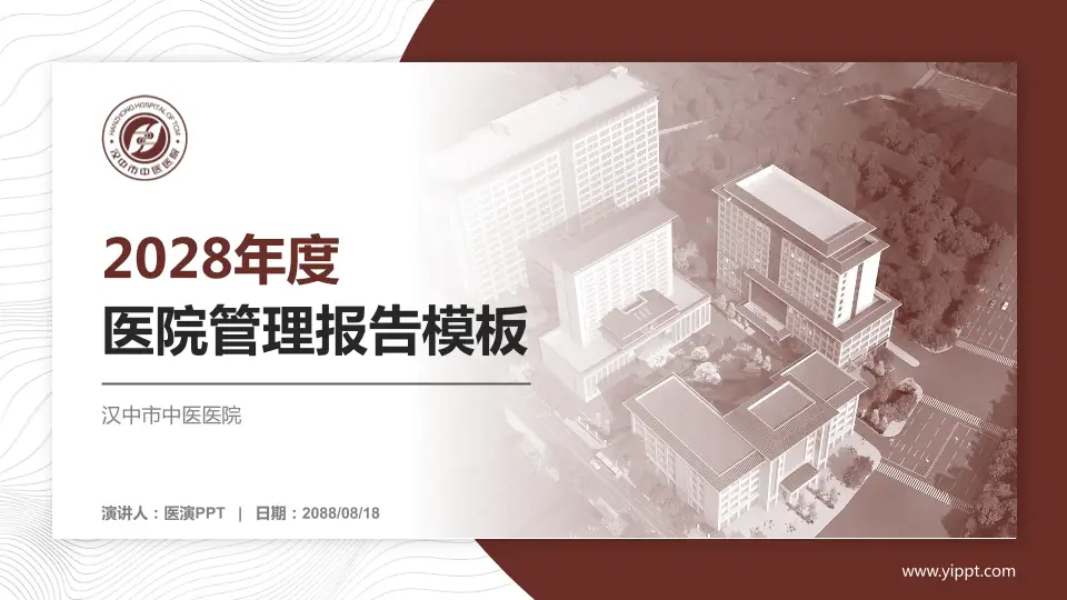 汉中市中医医院医院管理报告PPT模板16:9格式PPT封面效果预览图