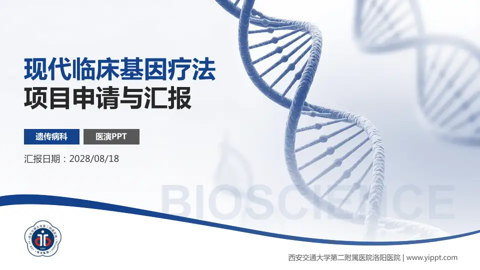 西安交通大学第二附属医院洛阳医院项目申请与汇报PPT模板16:9格式PPT封面效果预览图