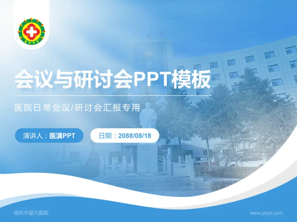 榆林市星元医院会议与研讨会PPT模板4:3格式PPT封面效果预览图